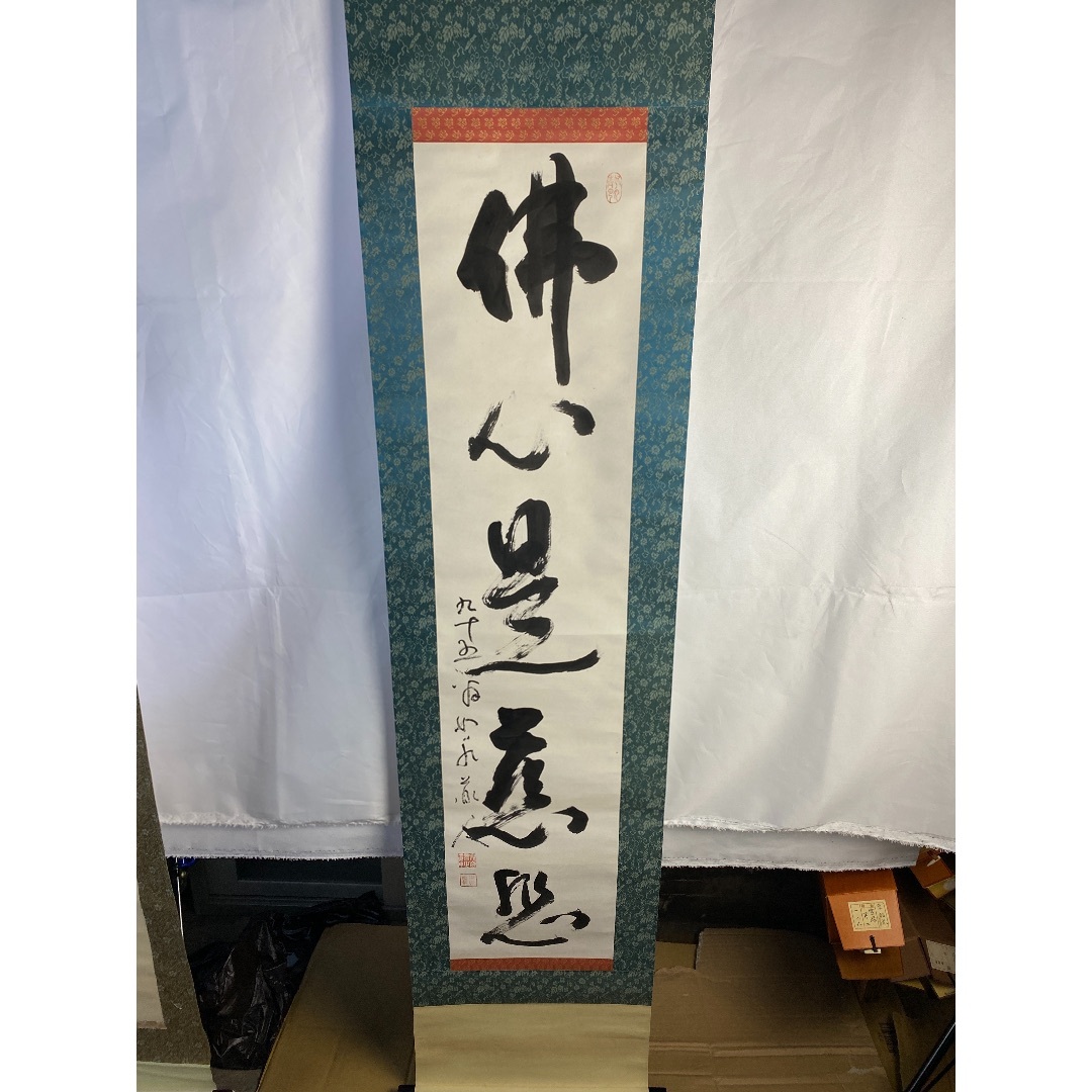 文組掛軸