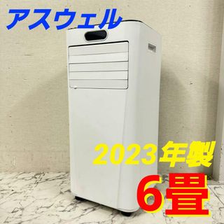 17912 移動式エアコン アスウェル ASU-027SC 2023年製 6畳(エアコン)