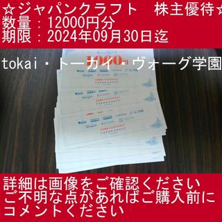 【12000円分・tokai・トーカイ・ヴォーグ学園】ジャパンクラフト株主優待券(その他)