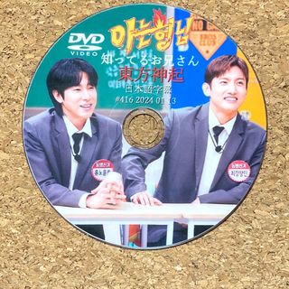 トウホウシンキ(東方神起)の東方神起 知ってるお兄さん ☆DVD☆(K-POP/アジア)