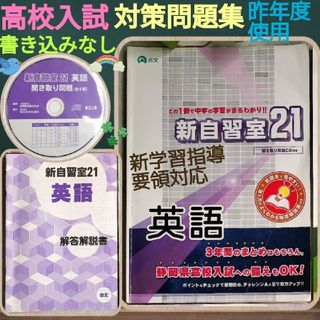 新自習室21 高校入試対策問題集☆英語☆中3☆令和5年度☆新学習指導要領+CD付