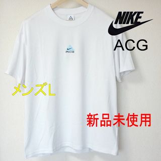 ナイキ(NIKE)の新品(L) NIKE ナイキ ACG 白 メンズTシャツ/刺繍ロゴ/完売品(Tシャツ/カットソー(半袖/袖なし))