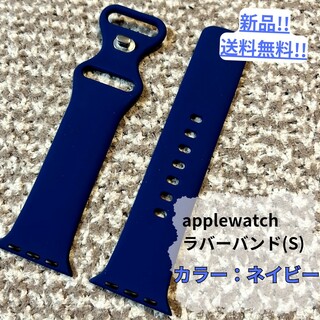 【新品・未使用】applewatchラバーバンドS/ネイビー/シンプル/送料無料(ラバーベルト)