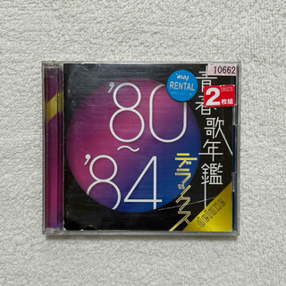 「青春歌年鑑 '80～'84 デラックス」(ポップス/ロック(邦楽))