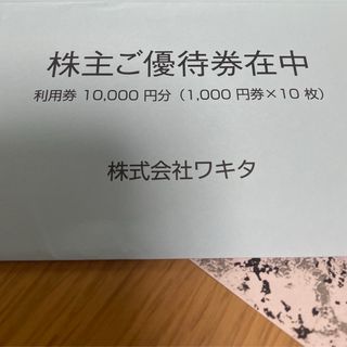 株式会社ワキタ　株主優待 10000円分(宿泊券)