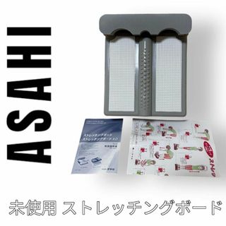 アサヒ - 未使用　ASAHI アサヒ　ストレッチングボード　ストレッチボード　新品