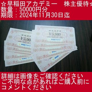 【50000円分】早稲田アカデミー　株主優待券(その他)