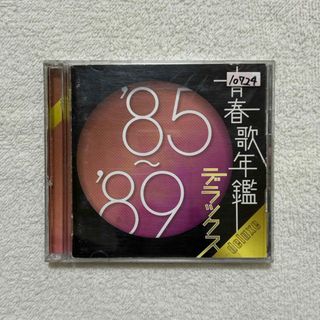 「青春歌年鑑 '85～'89 デラックス」(ポップス/ロック(邦楽))