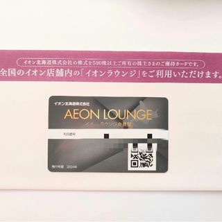 イオン(AEON)のイオンラウンジ 会員証(フード/ドリンク券)