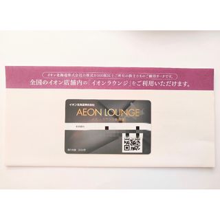 イオン(AEON)のイオンラウンジ 会員証(フード/ドリンク券)