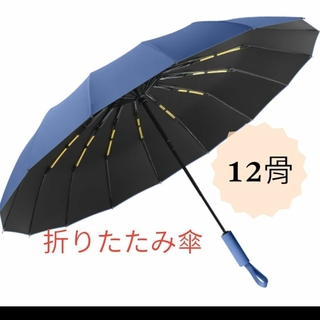 折りたたみ傘 ブルー　大きめ 12骨 耐久性 UVカット 兼用 自動開閉 (傘)