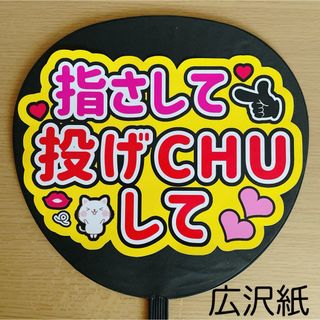 Johnny's - ファンサうちわ　指さして投げCHUして　黄色