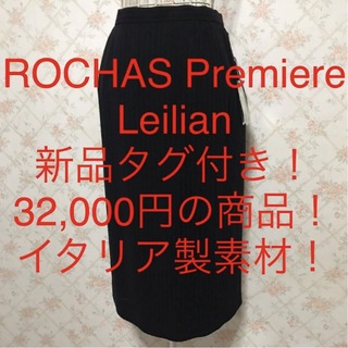 ロシャス(ROCHAS)の★ROCHAS Premiere/ロシャスプルミエール★新品タグ付き★スカート9(ひざ丈スカート)