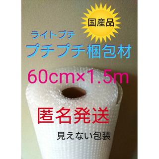 プチプチ梱包材　60cmⅹ1.5m パッキン　緩衝材　クッション材　引っ越し(ラッピング/包装)