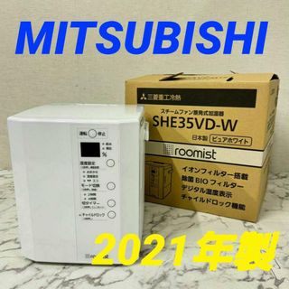 17641 スチームファン蒸発式 加湿器 MITSUBISHI 2021年製(加湿器/除湿機)