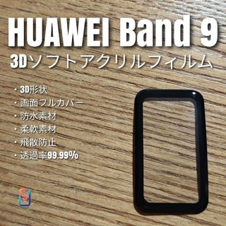 HUAWEI Band 9【3Dソフトアクリルフィルム】え(腕時計(デジタル))