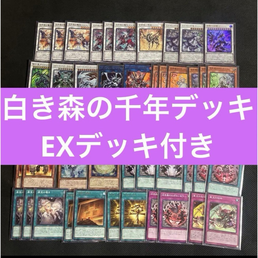遊戯王 - 遊戯王 白き森の千年デッキ EXデッキ付きの通販 by き 遊戯王 - 遊戯王 白き森の千年デッキ EXデッキ付きの通販 by き