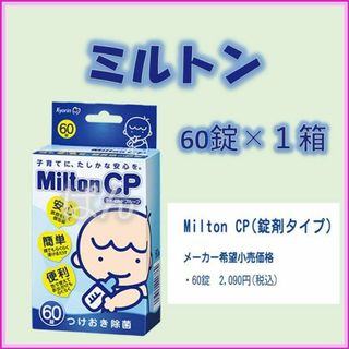 ミルトン(Milton)のミルトン　錠剤60錠×1箱(哺乳ビン用消毒/衛生ケース)