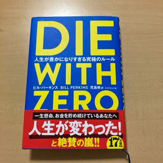 ＤＩＥ　ＷＩＴＨ　ＺＥＲＯ 人生が豊かになりすぎる究極のルール(趣味/スポーツ/実用)