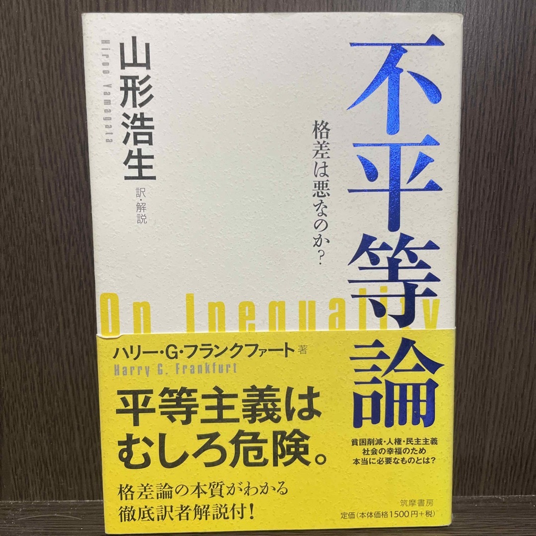 不平等論 エンタメ/ホビーの本(文学/小説)の商品写真