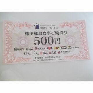 物語コーポレーション（焼肉きんぐ・丸源ラーメン）株主優待券500円　