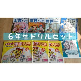 ベネッセ(Benesse)の6年生　くりかえし計算ドリル　あかねこ漢字スキル    8冊セット(語学/参考書)