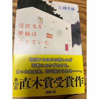 号泣する準備はできていた