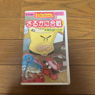 さるかに合戦 天狗の羽うちわ ビデオ(その他)