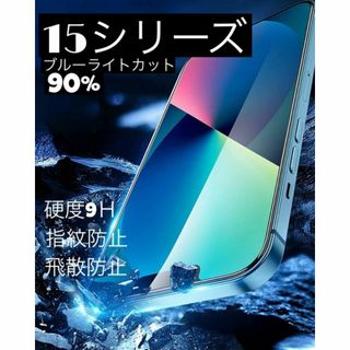 iPhone15プラス★ブルーライトカット90%カット★ガラスフィルム★液晶保護(保護フィルム)