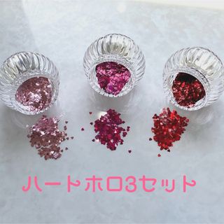 ネイルパーツ　 ハートホログラム　3色セット ✨