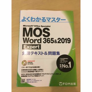 MOS Word 365&2019 Expert 対策テキスト&問題集