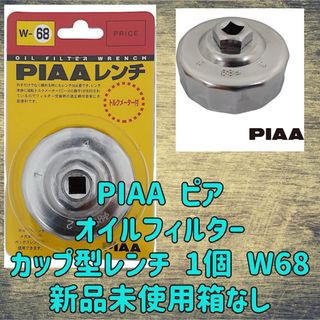 PIAA ピア オイルフィルター カップ型レンチ 1個 W68 新品未使用箱なし