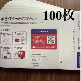 ゆうパケットポストミニ封筒　100枚(印刷物)