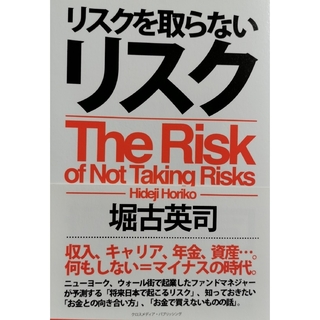 リスクを取らないリスク(ビジネス/経済)