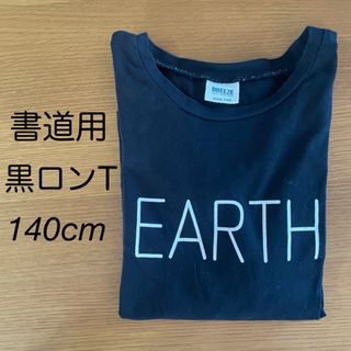 ブリーズ(BREEZE)の書道用黒T⭐️BREEZE⭐️ロングTシャツ⭐️140cmブラック(Tシャツ/カットソー)