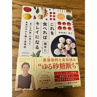 これを食べれば勝手にキレイになる　「甘いもの欲」が消えて身体の中から輝く食事術