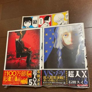 集英社 - 新品 超人X 5 6 2冊セット 初版 帯付 未読品 特典 ステッカー 付