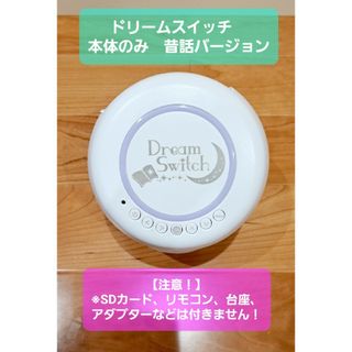 ドリームスイッチ　本体のみ　昔話バージョン　dreamswitch