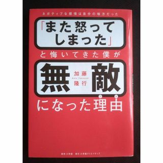 【送料込】「また怒ってしまった」と悔いてきた僕が無敵になった理由(ワケ)