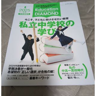 ダイヤモンドシャ(ダイヤモンド社)のエデュケーション　ダイヤモンド　私立中学校の学び(ビジネス/経済/投資)