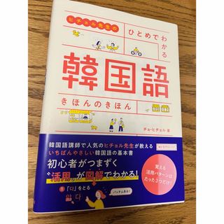 ヒチョル先生のひとめでわかる韓国語きほんのきほん