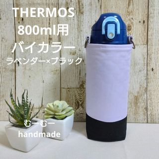 THERMOS　水筒カバー　800ml　バイカラー　ラベンダー×ブラック