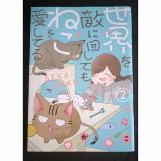 【送料込】世界を敵に回してもねこを愛してる 2(その他)