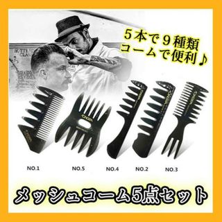 メッシュコーム ５本 櫛 ヘアセット ワイド モテ髪 メンズ くし(その他)