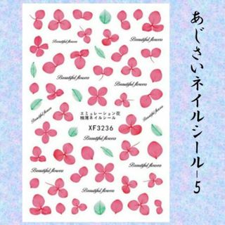 B-あじさいネイルシール　紫陽花　梅雨⑤(ネイル用品)