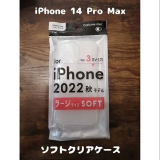 アイフォーン(iPhone)のソフトクリアケース iPhone 14 Pro Max 衝撃吸収(iPhoneケース)