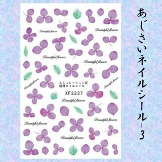 B-あじさいネイルシール　紫陽花　梅雨③(デコパーツ)