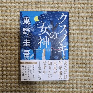 クスノキの女神(文学/小説)