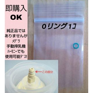 新品 メデラ Oリング 搾乳機 搾乳器 オーリング ハーモニー(その他)