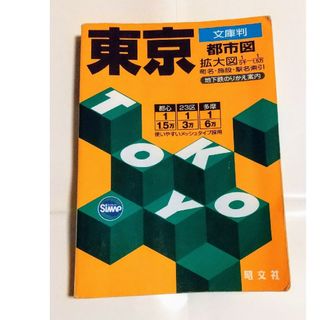 昭文社☆中古☆東京都市図 文庫判(住まい/暮らし/子育て)